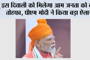 Independence Day 2025: इस दिवाली को मिलेगा आम जनता को बड़ा तोहफा, पीएम मोदी ने किया बड़ा ऐलान