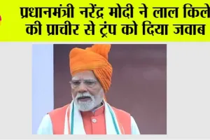 Independence Day 2025 PM Modi: प्रधानमंत्री नरेंद्र मोदी ने लाल किले की प्राचीर से ट्रंप को दिया जवाब
