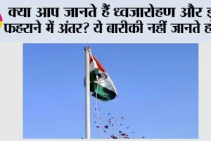 Independence Day 2025: क्या आप जानते हैं ध्वजारोहण और झंडा फहराने में अंतर? ये बारीकी नहीं जानते होंगे!