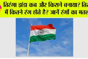 India Flag: किसने डिजाइन किया था हमारा तिरंगा झंडा? जानिये तीन रंगों का मतलब