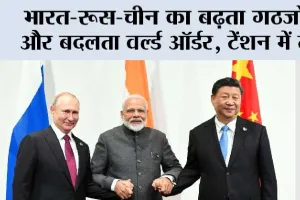India-Russia-China: भारत-रूस-चीन का बढ़ता गठजोड़ और बदलता वर्ल्ड ऑर्डर, क्या ट्रंप के टैरिफ के पीछे यही असली डर है?