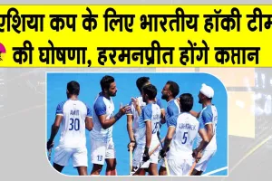 Men’s Hockey Asia Cup 2025: पुरुष हॉकी एशिया कप 2025 के लिए हरमनप्रीत की कप्तानी में भारतीय टीम घोषित