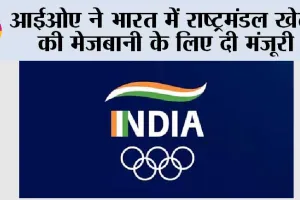 आईओए ने भारत में राष्ट्रमंडल खेलों की मेजबानी के लिए दी मंजूरी