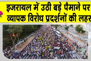 Israel Protests: इजरायल में उठी बड़े पैमाने पर व्यापक विरोध प्रदर्शनों की लहर
