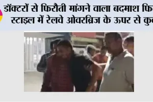 डॉक्टरों से फिरौती मांगने वाला बदमाश फिल्मी स्टाइल में रेलवे ओवरब्रिज के ऊपर से कुदा