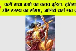 Karn Ka Kavach Kundal: कहाँ गया कर्ण का कवच कुंडल, इतिहास और रहस्य का संगम, जानिये यहां सब कुछ