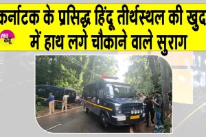 Dharmasthala Excavation: धर्मस्थल में सामूहिक कब्र मामला: खुदाई में मिले चौंकाने वाले सुराग, खोपड़ी भी मिली