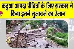 Kathua Disaster: कठुआ आपदा पीड़ितों के लिए सरकार ने ये बड़ा ऐलान!