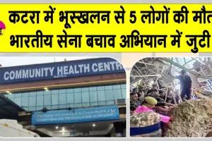 Jammu and Kashmir Weather: भारी बारिश से कटरा में भूस्खलन: वैष्णो देवी यात्रा मार्ग पर पाँच की मौत, सेना ने संभाला मोर्चा