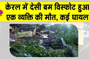Kannur blast: केरल के कन्नूर में फटा बम, एक व्यक्ति की मौत, कई घायल
