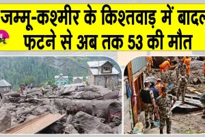 Kishtwar cloudburst: जम्मू-कश्मीर के किश्तवाड़ में बादल फटने से अब तक 53 की मौत, राहत-बचाव कार्य जारी