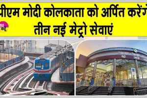 Narendra Modi Kolkata Metro: पीएम मोदी कोलकाता को देंगे तीन नई मेट्रो सेवाओं की सौगात