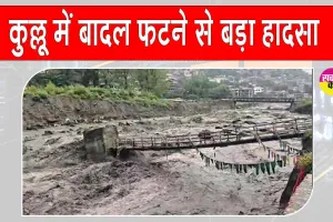 Kullu cloudburst: कुल्लू में बादल फटने से दुकानें और पुल क्षतिग्रस्त
