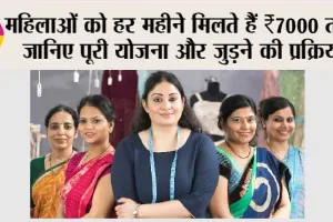 महिलाओं को हर महीने मिलते हैं ₹7000 तक, जानिए पूरी योजना और जुड़ने की प्रक्रिया