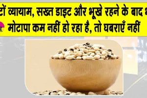 Benefits of Lobia: मोटापा कम करने का ये सरल और प्रभावी तरीका अपनायें, कुछ ही दिनों में वजन घटाएं