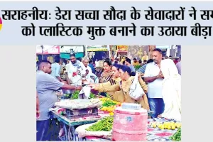 सराहनीय: डेरा सच्चा सौदा के सेवादारों ने समाज को प्लास्टिक मुक्त बनाने का उठाया बीड़ा
