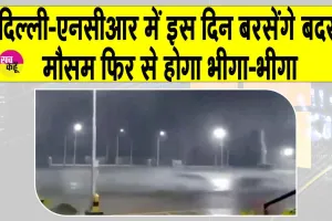 Delhi NCR weather: दिल्ली-एनसीआर में इस दिन आएगी बारिश, मौसम विभाग की ताज़ा अपडेट