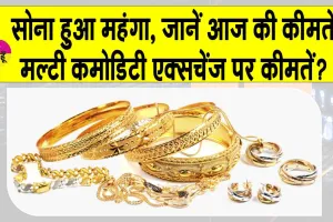 Gold Price Today: सोना-चांदी खरीदना चाहते हैं तो कीमतें हो गई अपडेट!
