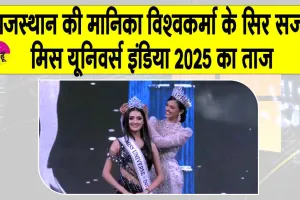 Miss Universe India 2025: राजस्थान की मानिका विश्वकर्मा बनीं मिस यूनिवर्स इंडिया 2025