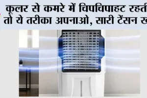 Monsoon Tips: कूलर से कमरे में चिपचिपाहट रहती है तो ये तरीका अपनाओ, सारी टेंसन खत्म
