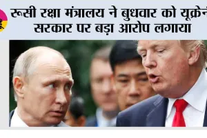 रूसी रक्षा मंत्रालय ने बुधवार को यूक्रेनी सरकार पर बड़ा आरोप लगाया