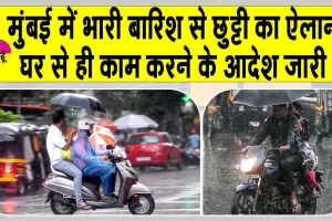 Mumbai weather red alert: मुंबई में बारिश से बुरे हालात, बीएमसी ने की छुट्टी की घोषणा!