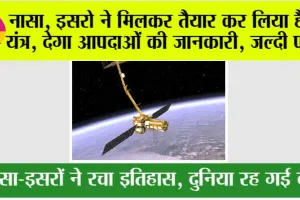 Nasa News: अब कहीं भी आपदा आने से पहले ही मिल जाएगी जानकारी, नासा, इसरों ने तैयार किया ये यंत्र, जानें इसके बारे में