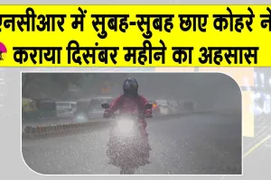 NCR Weather: शिमला नहीं ये एनसीआर है! सुबह-सुबह छाए कोहरे ने कराया दिसंबर महीने का अहसास