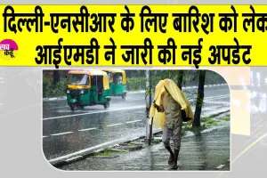 IMD Weather: मौसम विभाग ने बारिश को लेकर एनसीआर के लिए नई अपडेट की जारी