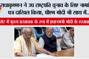 Vice President Election: राधाकृष्णन ने उप राष्ट्रपति चुनाव के लिए नामांकन पत्र दाखिल किया, पीएम मोदी भी साथ में…