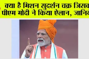 Mission Sudarshan Chakra: क्या है मिशन सुदर्शन चक्र जिसका पीएम मोदी ने किया ऐलान, जानिये…