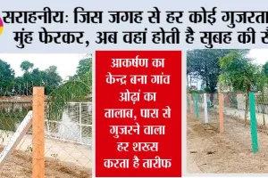 आकर्षण का केन्द्र बना गांव ओढ़ां का तालाब, पास से गुजरने वाला हर शख्स करता है तारीफ
