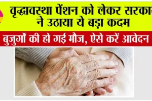 Old Age Pension: वृद्धावस्था पेंशन को लेकर सरकार  ने उठाया ये बड़ा कदम