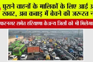 Old Vehicles News: पुराने वाहनों के मालिकों के लिए आई अच्छी खबर, अब कबाड़ में बेचने की जरूरत नहीं!