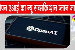 OpenAI new plan: अब ‘चैटजीपीटी गो’, 399 रुपए प्रति माह!
