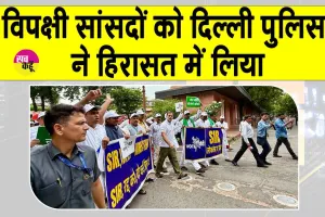 Opposition MPs in Custody: विपक्षी सांसद दिल्ली पुलिस की हिरासत में!