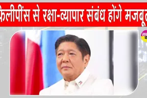 Philippines President India Visit: फिलीपींस के राष्ट्रपति की भारत यात्रा: रक्षा-व्यापार संबंध होंगे मजबूत