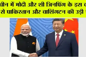 PM Modi China Visit Live: चीन में मोदी और शी जिनपिंग के इस कार्य से पाकिस्तान और वाशिंगटन की उड़ी नींद