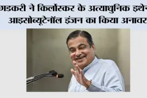 गडकरी ने किर्लोस्कर के अत्याधुनिक इथेनॉल, आइसोब्यूटेनॉल इंजन का किया अनावरण