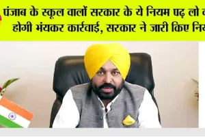 Punjab Schools News: पंजाब के स्कूल वालों सरकार के ये नियम पढ़ लो वरना होगी भंयकर कार्रवाई, सरकार ने जारी किए नियम