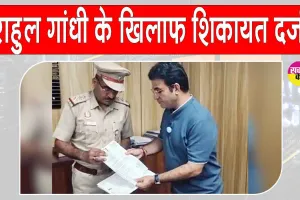 FIR against Rahul Gandhi: राहुल गांधी, तेजस्वी यादव और महुआ मोइत्रा के खिलाफ शिकायत दर्ज