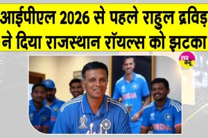 Rahul Dravid Resigns: राहुल का राजस्थान रॉयल्स को करारा झटका, छोड़ी फ्रैंचाइज़ी