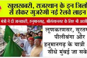 Rajasthan Railways: खुशखबरी, राजस्थान के इन जिलों से होकर गुजरेगी नई रेलवे लाइन, केन्द्रीय मंत्री ने दी जानकारी, हनुमानगढ़, श्रीगंगानगर के लिए भी अच्छी खबर