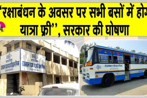 Raksha Bandhan 2025: सरकार ने किया बहनों के लिए ये बड़ा ऐलान! बहनों में ख़ुशी की लहर
