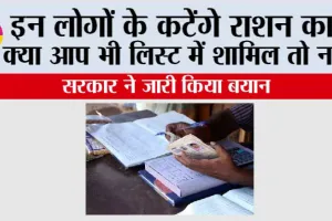 Ration Card News Update: इन लोगों के कटेंगे राशन कार्ड, क्या आप भी लिस्ट में शामिल तो नहीं?
