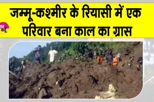 Reasi cloudburst 2025: जम्मू और कश्मीर के रियासी में एक ही परिवार के 7 लोगों को निगल गया काल