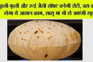 Roti Making Tips: फूली-फूली और रूई जैसी सॉफ्ट बनेगी रोटी, बस करना होगा ये आसान काम, सासू मां भी हो जाएंगी खुश!
