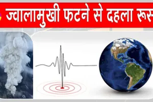 Krasheninnikov Volcano Eruption: रूस में 600 वर्षों बाद फटा ज्वालामुखी, 7.0 तीव्रता के भयंकर भूकंप से हिला रूस