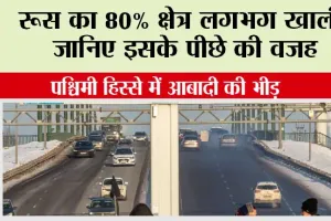 Russia: रूस का 80% क्षेत्र लगभग खाली, जानिए इसके पीछे की वजह