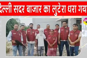 Delhi Crime: दिल्ली सदर बाजार लूट मामले का कुख्यात लुटेरा राजस्थान से गिरफ्तार